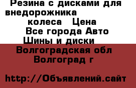 Резина с дисками для внедорожника 245 70 15  NOKIAN 4 колеса › Цена ­ 25 000 - Все города Авто » Шины и диски   . Волгоградская обл.,Волгоград г.